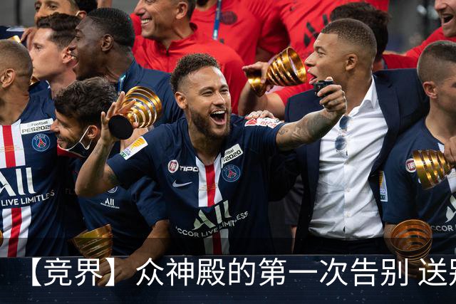 【竞界】众神殿的第一次告别 送别莫德里奇