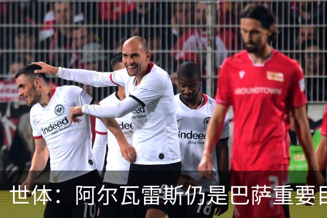世体：阿尔瓦雷斯仍是巴萨重要目标，什琴斯尼不走就不会买新门将