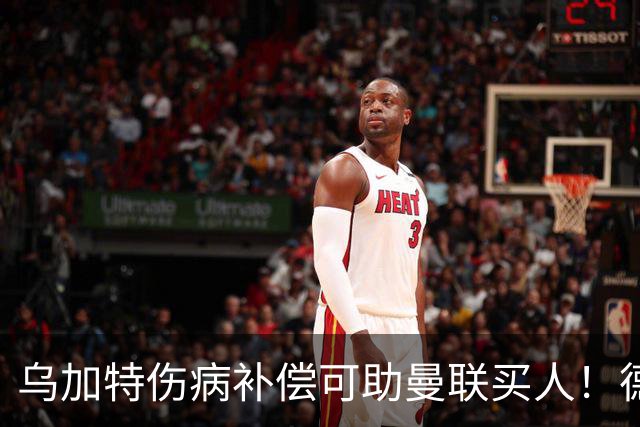 乌加特伤病补偿可助曼联买人！德国世界杯铁腰愿加盟，多特要价超一亿