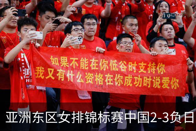 亚洲东区女排锦标赛中国2-3负日本 小组第二进4强