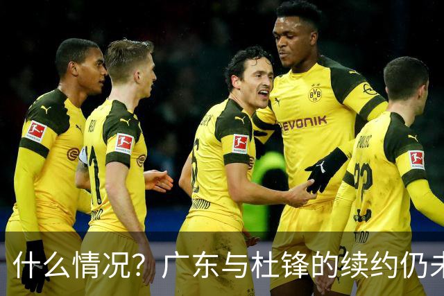 什么情况？广东与杜锋的续约仍未进展，身兼数职还是太忙了！