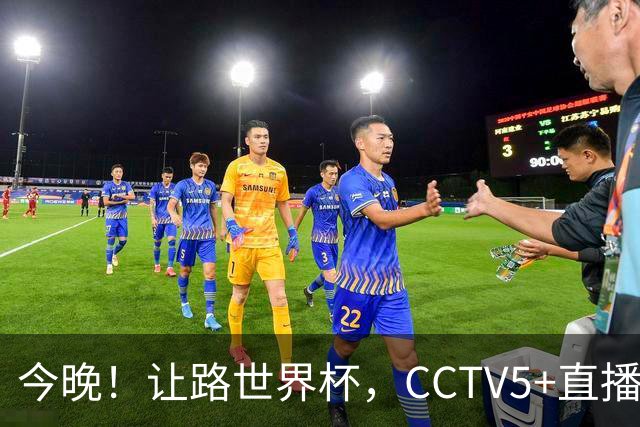 今晚！让路世界杯，CCTV5+直播中国男篮VS日本，赵继伟+杨瀚森领衔