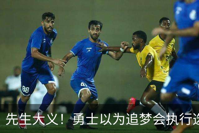 先生大义！勇士以为追梦会执行选项 但他拒绝了！助队追求老詹！