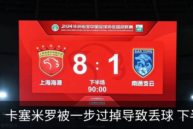 卡塞米罗被一步过掉导致丢球 下半场头槌破门完成救赎