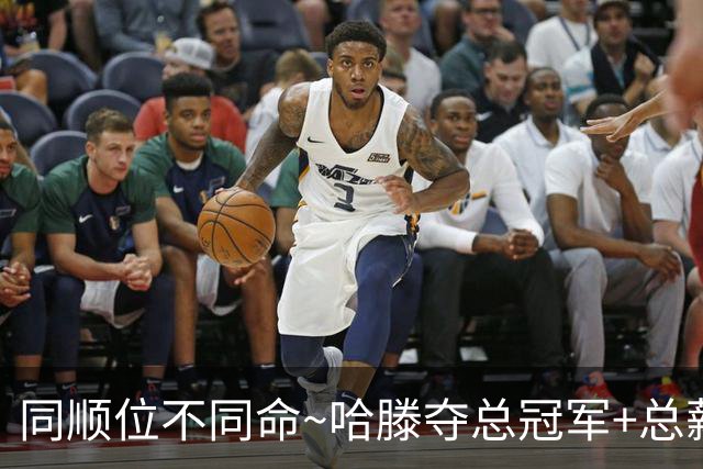 同顺位不同命~哈滕夺总冠军+总薪资将达1.5702亿 周琦远离NBA多年