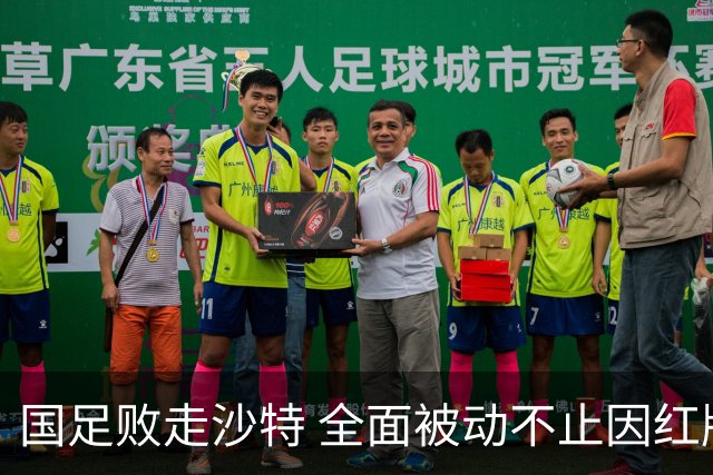 国足败走沙特 全面被动不止因红牌 对澳大利亚变阵?