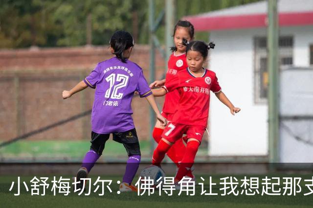 小舒梅切尔：佛得角让我想起那支莱斯特城 黑马是体育魅力所在
