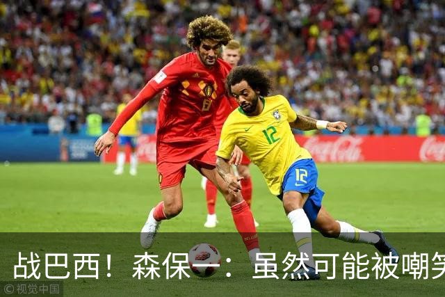 战巴西！森保一：虽然可能被嘲笑 但我们的目标世界杯夺冠