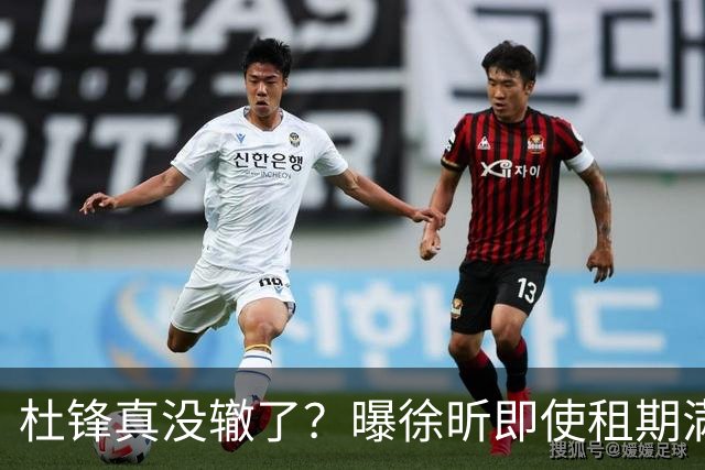 杜锋真没辙了？曝徐昕即使租期满也不回广东 3理由证这是双输结果