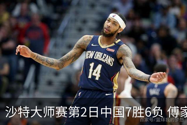 沙特大师赛第2日中国7胜6负 傅家俊田鹏飞等晋级