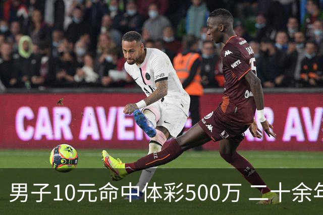 男子10元命中体彩500万 二十余年坚持理性购彩