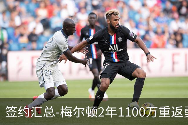 签约汇总-梅尔顿2年1100万重返勇士 哈里斯加盟马刺