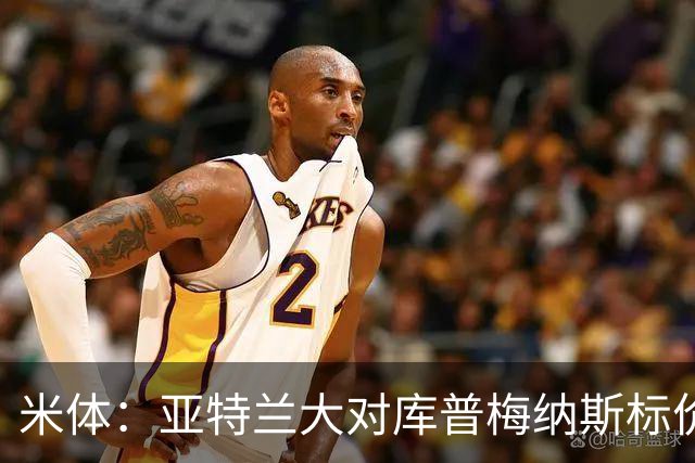 米体：亚特兰大对库普梅纳斯标价6000万欧