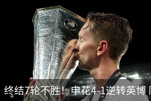 终结7轮不胜！申花4-1逆转英博 阿苏埃传射+造点 拉唐反击一条龙