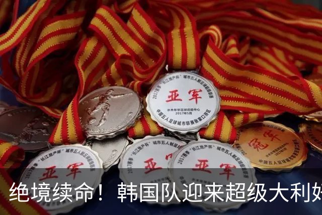 绝境续命！韩国队迎来超级大利好！最大劲敌出局，出线概率大幅飙升