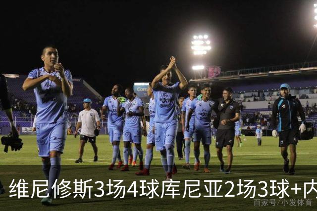 维尼修斯3场4球库尼亚2场3球+内马尔回归 五星巴西渐入佳境