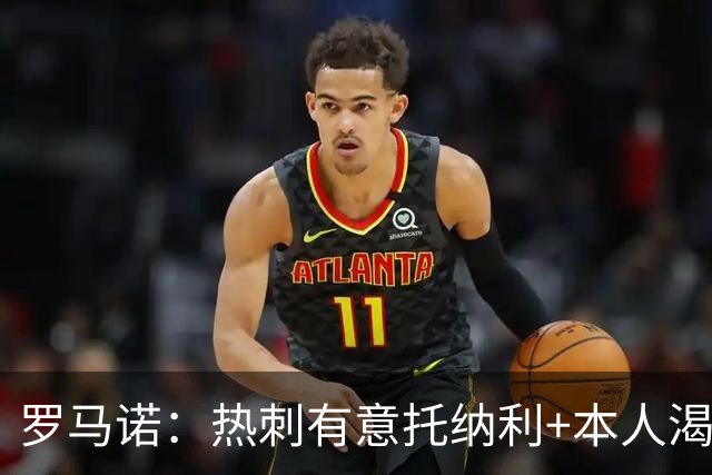 罗马诺：热刺有意托纳利+本人渴望加盟 预计转会费约1亿欧元