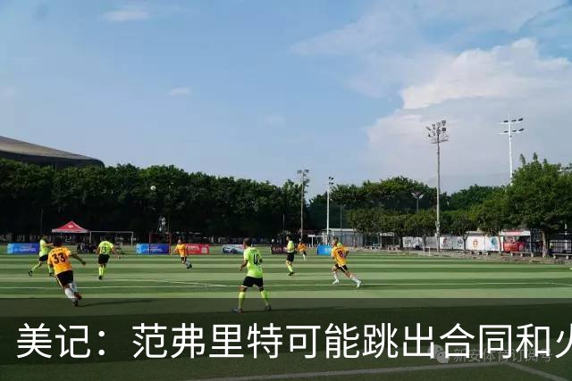 美记：范弗里特可能跳出合同和火箭降薪续约 帮助球队补强阵容