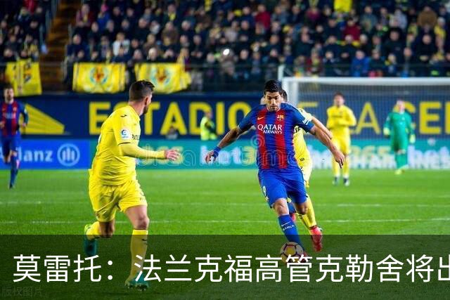 莫雷托：法兰克福高管克勒舍将出任AC米兰技术总监，本周将敲定