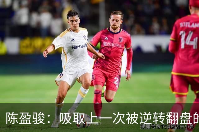 陈盈骏：吸取上一次被逆转翻盘的教训 打出自己的节奏做好防守
