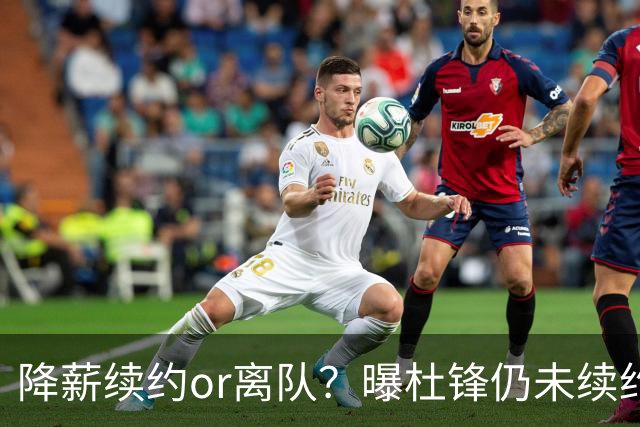 降薪续约or离队？曝杜锋仍未续约广东男篮，李春江有望重返宏远！