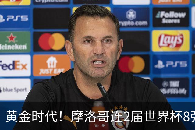 黄金时代！摩洛哥连2届世界杯8强 各级国字号花繁叶茂