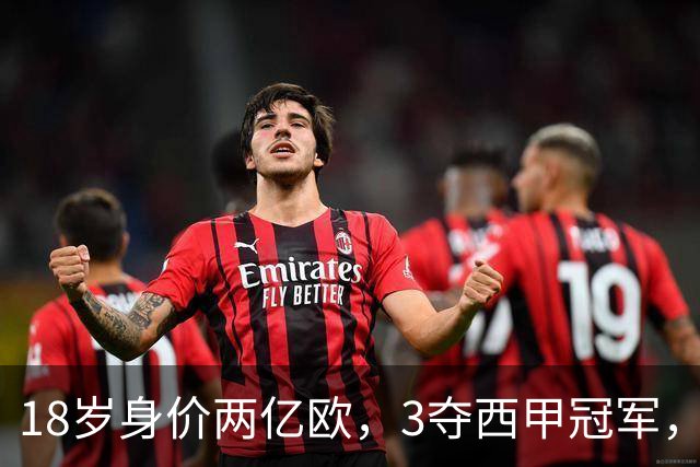 18岁身价两亿欧，3夺西甲冠军，世界杯已进首球，他能超越梅西吗？