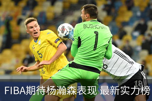 FIBA期待杨瀚森表现 最新实力榜：中国男篮高居第二