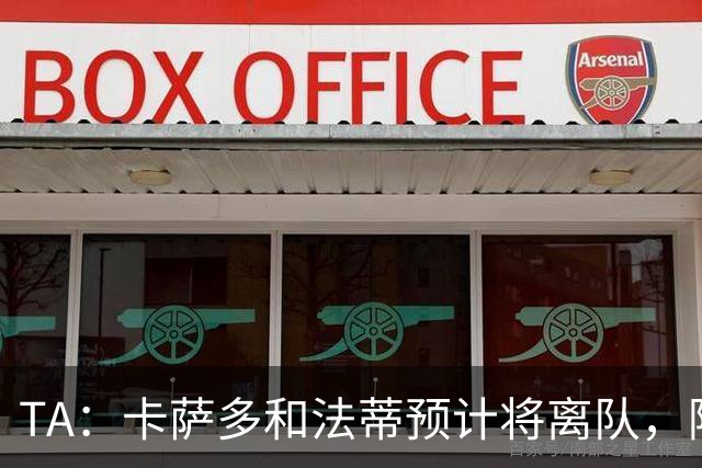 TA：卡萨多和法蒂预计将离队，阿尔瓦雷斯依然是巴萨的头号目标